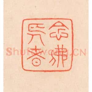 清代 滨村立平辑 印谱《念佛长者》篆刻印章作品图片欣赏