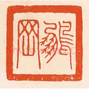 清代 滨村立平辑 印谱《鹏罔》篆刻印章作品图片欣赏