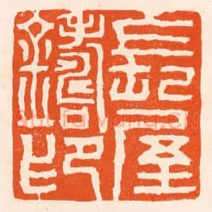 清代 滨村立平辑 印谱《长屋铸印》篆刻印章作品图片欣赏