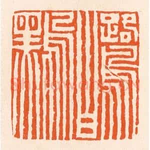 清代 滨村立平辑 印谱《鹭白鸟黑》篆刻印章作品图片欣赏