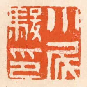 清代 滨村立平辑 印谱《小尾骏印》篆刻印章作品图片欣赏