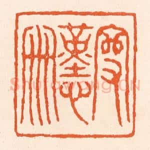 清代 滨村立平辑 印谱《守勤俭》篆刻印章作品图片欣赏