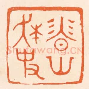 清代 滨村立平辑 印谱《香山狂史》篆刻印章作品图片欣赏
