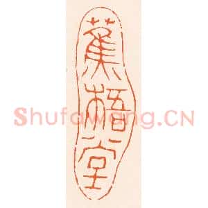 清代 滨村立平辑 印谱《蕉梧堂》篆刻印章作品图片欣赏