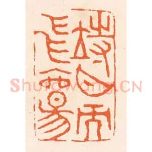 清代 滨村立平辑 印谱《待月而飞觞》篆刻印章作品图片欣赏
