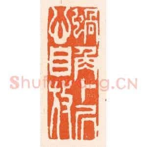 清代 滨村立平辑 印谱《蜗角卜居心自放》篆刻印章作品图片欣赏