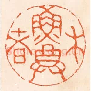 清代 滨村立平辑 印谱《木鱼尊者》篆刻印章作品图片欣赏