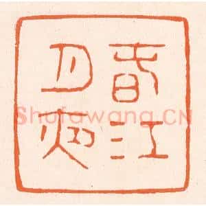 清代 滨村立平辑 印谱《春江月夜》篆刻印章作品图片欣赏
