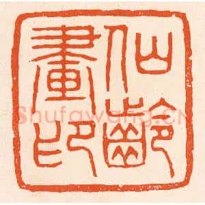清代 滨村立平辑 印谱《仙龄画印》篆刻印章作品图片欣赏