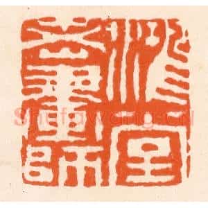 清代 滨村立平辑 印谱《鸿堂老画师》篆刻印章作品图片欣赏