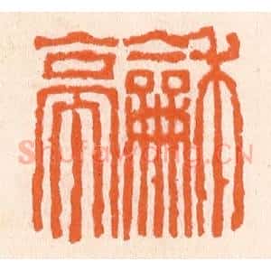 清代 滨村立平辑 印谱《和亭》篆刻印章作品图片欣赏
