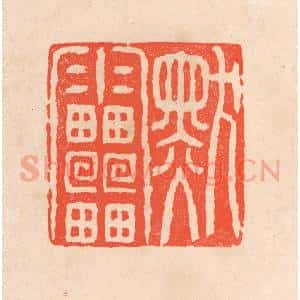 清代 滨村立平辑 印谱《默雷》篆刻印章作品图片欣赏
