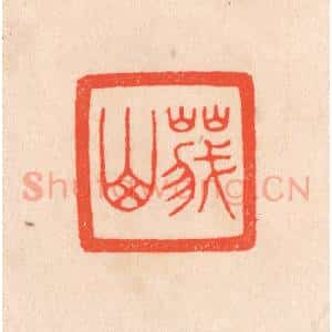 清代 滨村立平辑 印谱《峨山》篆刻印章作品图片欣赏