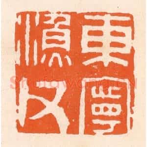 清代 滨村立平辑 印谱《东宁渔父》篆刻印章作品图片欣赏