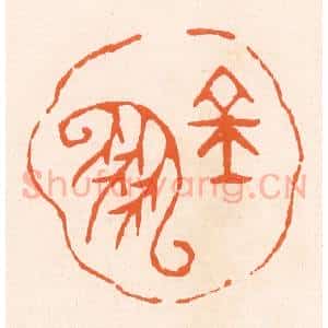 清代 滨村立平辑 印谱《金凤》篆刻印章作品图片欣赏