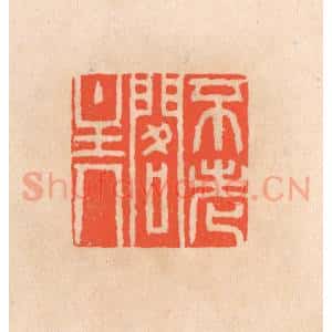 清代 滨村立平辑 印谱《不老阁主人》篆刻印章作品图片欣赏