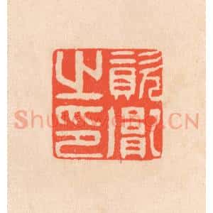 清代 滨村立平辑 印谱《资胤之印》篆刻印章作品图片欣赏