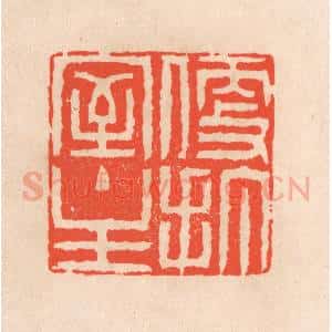 清代 滨村立平辑 印谱《便打室主》篆刻印章作品图片欣赏