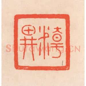 清代 滨村立平辑 印谱《精耕》篆刻印章作品图片欣赏