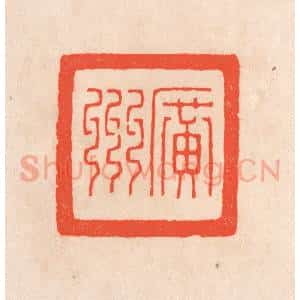 清代 滨村立平辑 印谱《广州》篆刻印章作品图片欣赏