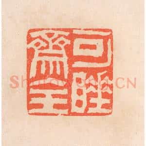 清代 滨村立平辑 印谱《可睡斋主》篆刻印章作品图片欣赏