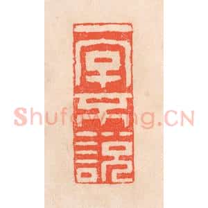 清代 滨村立平辑 印谱《一字不说》篆刻印章作品图片欣赏