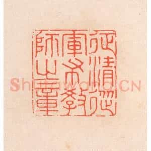 清代 滨村立平辑 印谱《征清从军布教师之章》篆刻印章作品图片欣赏