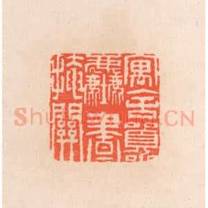 清代 滨村立平辑 印谱《寓舍嚣尘画掩关》篆刻印章作品图片欣赏