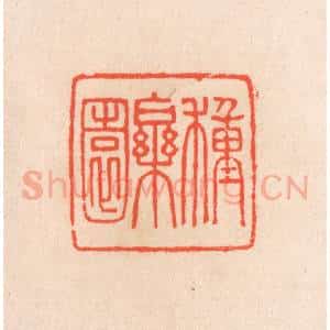 清代 滨村立平辑 印谱《种乐园》篆刻印章作品图片欣赏