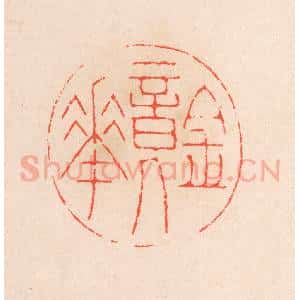 清代 滨村立平辑 印谱《镜华》篆刻印章作品图片欣赏
