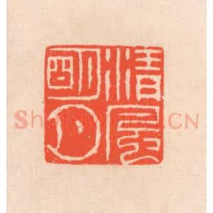 清代 滨村立平辑 印谱《清风明月》篆刻印章作品图片欣赏