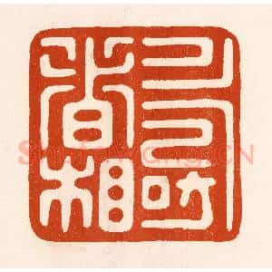 民国 陈氏摹刻 印谱《寿者相》篆刻印章作品图片欣赏