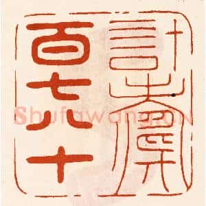 民国 陈氏摹刻 印谱《计寿百七八十》篆刻印章作品图片欣赏