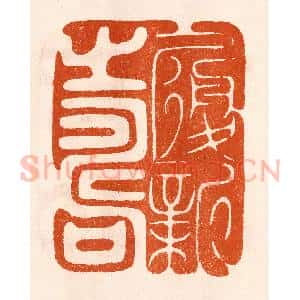 民国 陈氏摹刻 印谱《履新之寿》篆刻印章作品图片欣赏