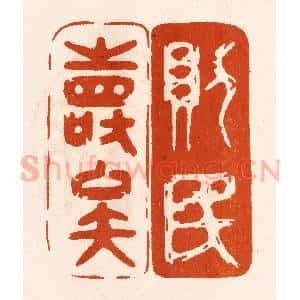 民国 陈氏摹刻 印谱《则民寿矣》篆刻印章作品图片欣赏