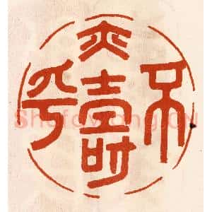 民国 陈氏摹刻 印谱《不易寿乎》篆刻印章作品图片欣赏