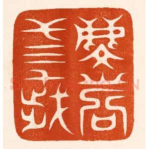 民国 陈氏摹刻 印谱《麟寿三千岁》篆刻印章作品图片欣赏