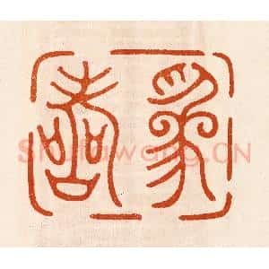 民国 陈氏摹刻 印谱《为寿》篆刻印章作品图片欣赏