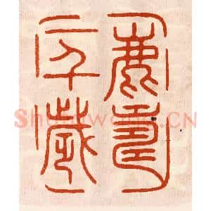 民国 陈氏摹刻 印谱《鹿寿一千岁》篆刻印章作品图片欣赏