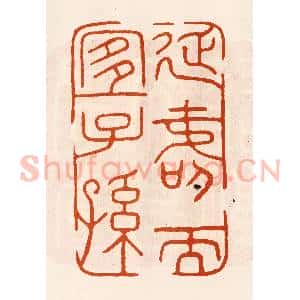民国 陈氏摹刻 印谱《延寿而宜子孙》篆刻印章作品图片欣赏