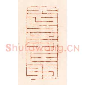 民国 陈氏摹刻 印谱《平寿》篆刻印章作品图片欣赏