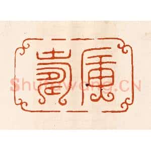 民国 陈氏摹刻 印谱《广寿》篆刻印章作品图片欣赏