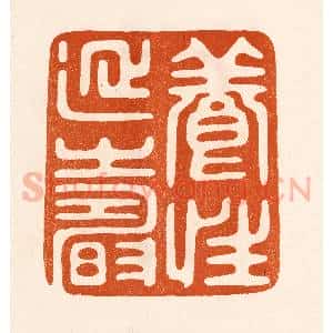 民国 陈氏摹刻 印谱《养性延寿》篆刻印章作品图片欣赏