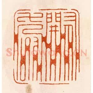 民国 陈氏摹刻 印谱《有关寿》篆刻印章作品图片欣赏