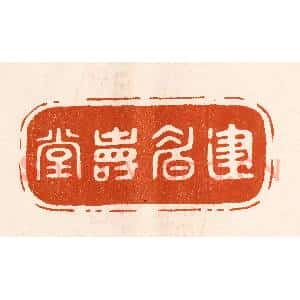 民国 陈氏摹刻 印谱《建眉寿堂》篆刻印章作品图片欣赏