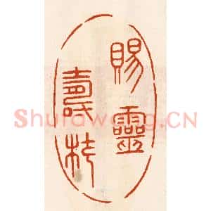 民国 陈氏摹刻 印谱《赐灵寿杖》篆刻印章作品图片欣赏