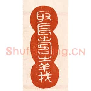 民国 陈氏摹刻 印谱《取长寿之义》篆刻印章作品图片欣赏