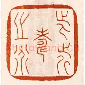 民国 陈氏摹刻 印谱《此近寿之道》篆刻印章作品图片欣赏