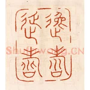 民国 陈氏摹刻 印谱《逸寿延寿》篆刻印章作品图片欣赏