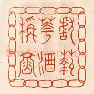 民国 陈氏摹刻 印谱《献菊花酒称寿》篆刻印章作品图片欣赏